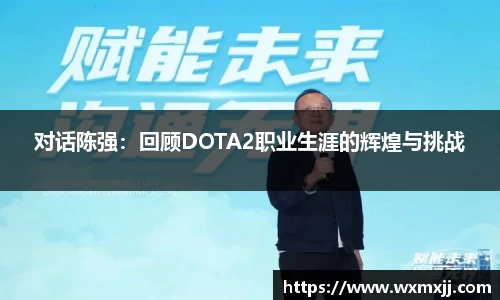 对话陈强：回顾DOTA2职业生涯的辉煌与挑战