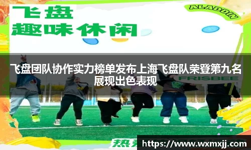 飞盘团队协作实力榜单发布上海飞盘队荣登第九名展现出色表现