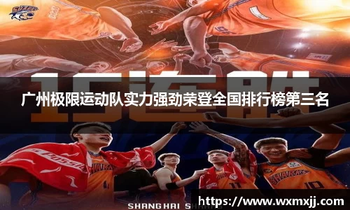 广州极限运动队实力强劲荣登全国排行榜第三名