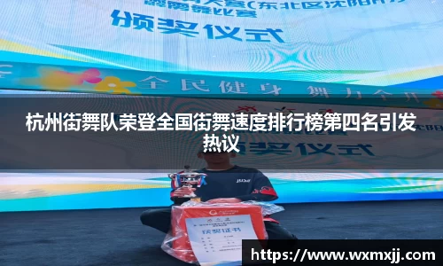 杭州街舞队荣登全国街舞速度排行榜第四名引发热议
