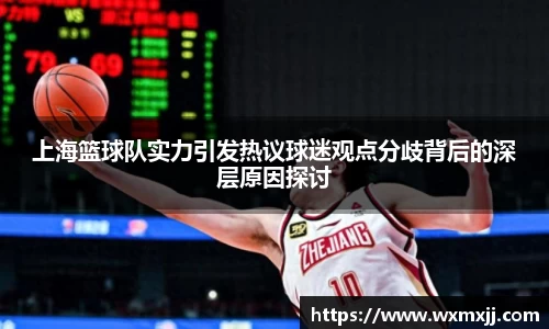 上海篮球队实力引发热议球迷观点分歧背后的深层原因探讨