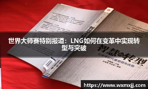 世界大师赛特别报道：LNG如何在变革中实现转型与突破