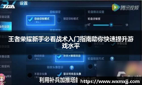 王者荣耀新手必看战术入门指南助你快速提升游戏水平