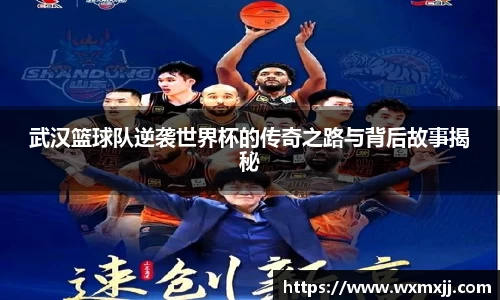 武汉篮球队逆袭世界杯的传奇之路与背后故事揭秘
