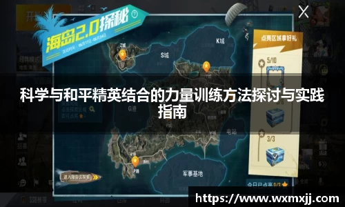 科学与和平精英结合的力量训练方法探讨与实践指南