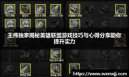 王伟独家揭秘英雄联盟游戏技巧与心得分享助你提升实力