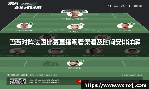 巴西对阵法国比赛直播观看渠道及时间安排详解