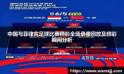 中国与菲律宾足球比赛精彩全场录像回放及精彩瞬间分析