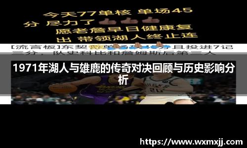 1971年湖人与雄鹿的传奇对决回顾与历史影响分析
