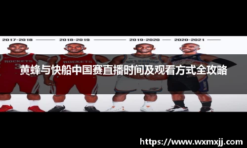 黄蜂与快船中国赛直播时间及观看方式全攻略