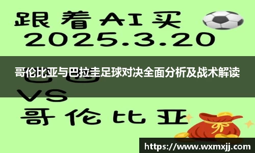 哥伦比亚与巴拉圭足球对决全面分析及战术解读