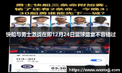 快船与勇士激战在即12月24日篮球盛宴不容错过
