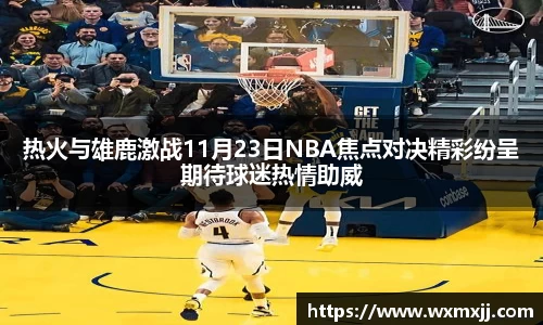 热火与雄鹿激战11月23日NBA焦点对决精彩纷呈期待球迷热情助威