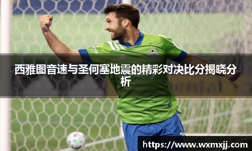 西雅图音速与圣何塞地震的精彩对决比分揭晓分析