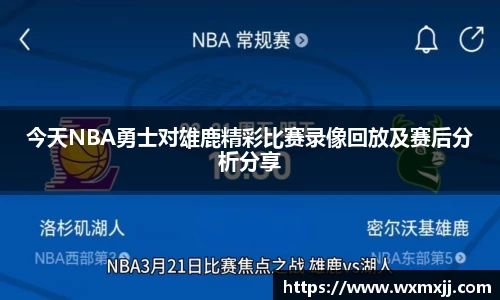 今天NBA勇士对雄鹿精彩比赛录像回放及赛后分析分享