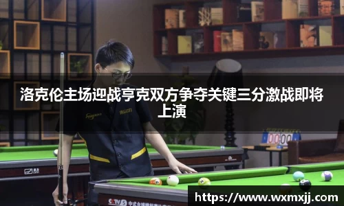 洛克伦主场迎战亨克双方争夺关键三分激战即将上演