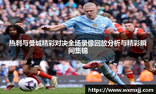 热刺与曼城精彩对决全场录像回放分析与精彩瞬间集锦