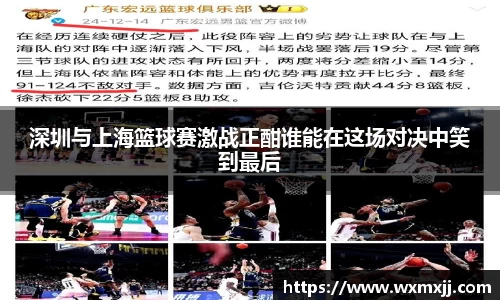 深圳与上海篮球赛激战正酣谁能在这场对决中笑到最后