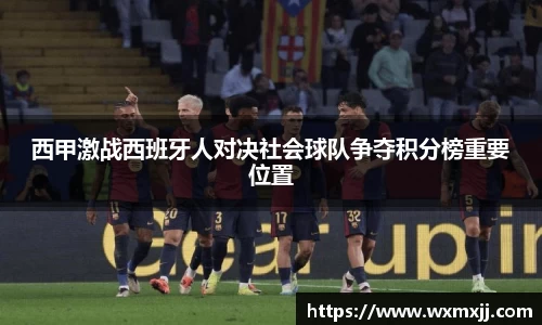 西甲激战西班牙人对决社会球队争夺积分榜重要位置