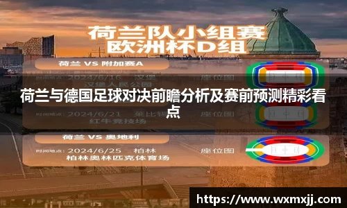 荷兰与德国足球对决前瞻分析及赛前预测精彩看点