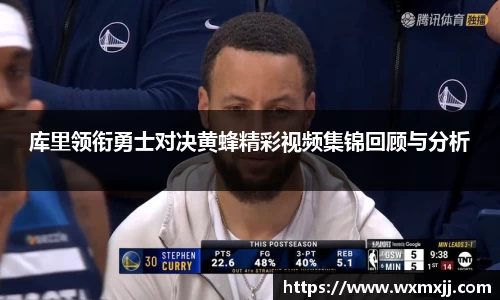 库里领衔勇士对决黄蜂精彩视频集锦回顾与分析