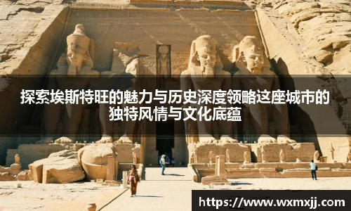 探索埃斯特旺的魅力与历史深度领略这座城市的独特风情与文化底蕴