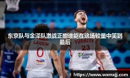 东京队与金泽队激战正酣谁能在这场较量中笑到最后