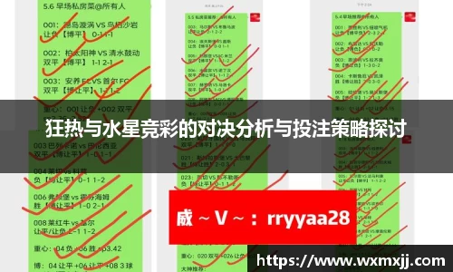 狂热与水星竞彩的对决分析与投注策略探讨