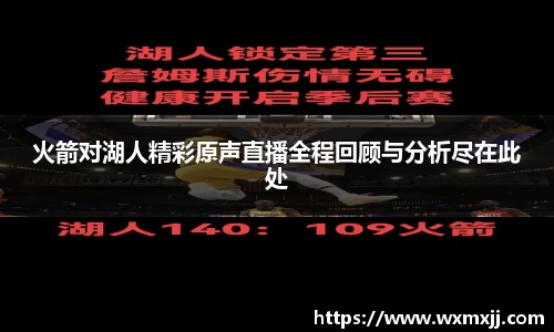 火箭对湖人精彩原声直播全程回顾与分析尽在此处