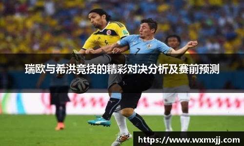 瑞欧与希洪竞技的精彩对决分析及赛前预测