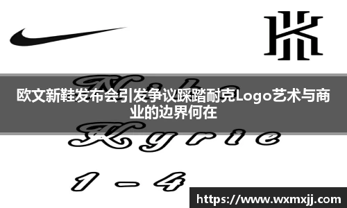 欧文新鞋发布会引发争议踩踏耐克Logo艺术与商业的边界何在