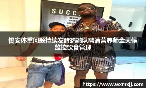 锡安体重问题持续发酵鹈鹕队聘请营养师全天候监控饮食管理
