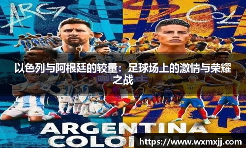 以色列与阿根廷的较量：足球场上的激情与荣耀之战