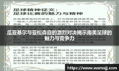 瓜亚基尔与亚松森自的激烈对决揭示南美足球的魅力与竞争力