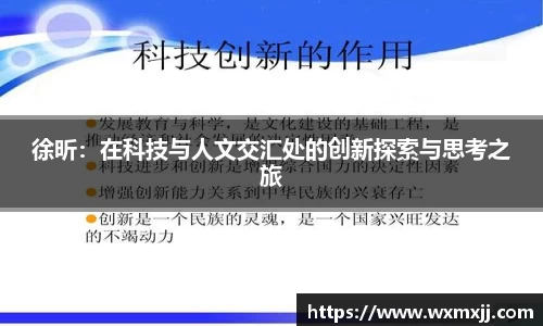 徐昕：在科技与人文交汇处的创新探索与思考之旅