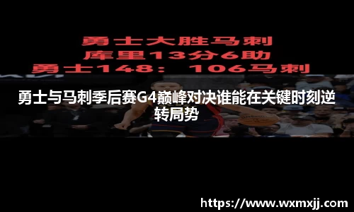 勇士与马刺季后赛G4巅峰对决谁能在关键时刻逆转局势