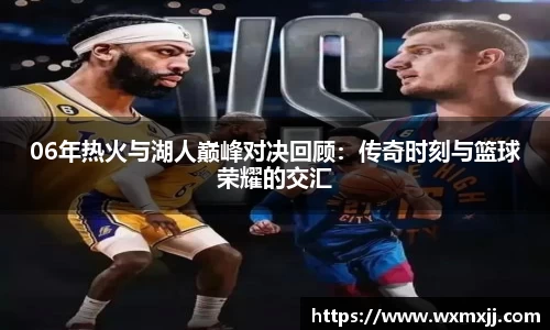 06年热火与湖人巅峰对决回顾：传奇时刻与篮球荣耀的交汇