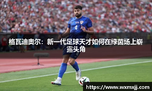 格瓦迪奥尔：新一代足球天才如何在绿茵场上崭露头角