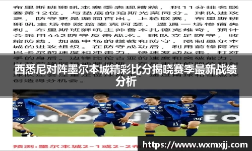 西悉尼对阵墨尔本城精彩比分揭晓赛季最新战绩分析