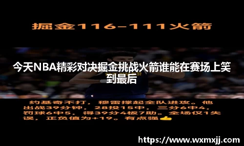 今天NBA精彩对决掘金挑战火箭谁能在赛场上笑到最后