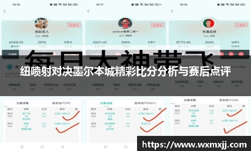 纽喷射对决墨尔本城精彩比分分析与赛后点评