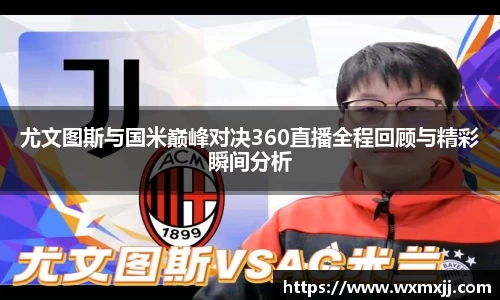 尤文图斯与国米巅峰对决360直播全程回顾与精彩瞬间分析