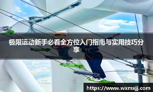 极限运动新手必看全方位入门指南与实用技巧分享