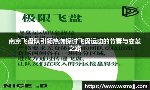 南京飞盘队引领热潮探讨飞盘运动的节奏与变革之路
