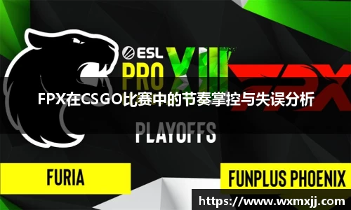 FPX在CSGO比赛中的节奏掌控与失误分析