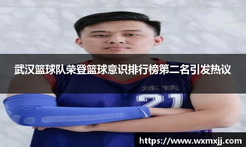 武汉篮球队荣登篮球意识排行榜第二名引发热议