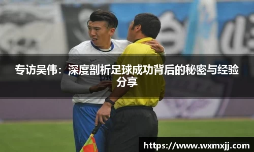 专访吴伟：深度剖析足球成功背后的秘密与经验分享
