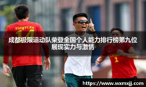 成都极限运动队荣登全国个人能力排行榜第九位展现实力与激情