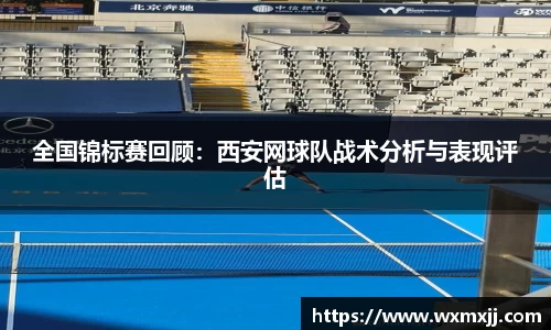 全国锦标赛回顾：西安网球队战术分析与表现评估