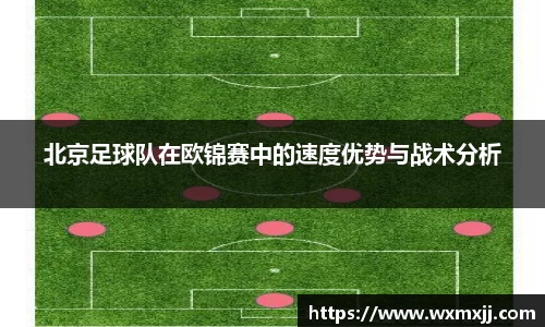 北京足球队在欧锦赛中的速度优势与战术分析